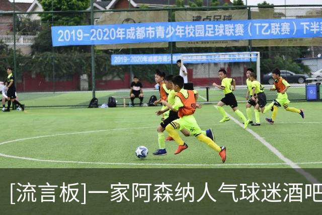 [流言板]一家阿森纳人气球迷酒吧因地下室发生火灾，被迫无限期停业